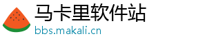 马卡里软件站